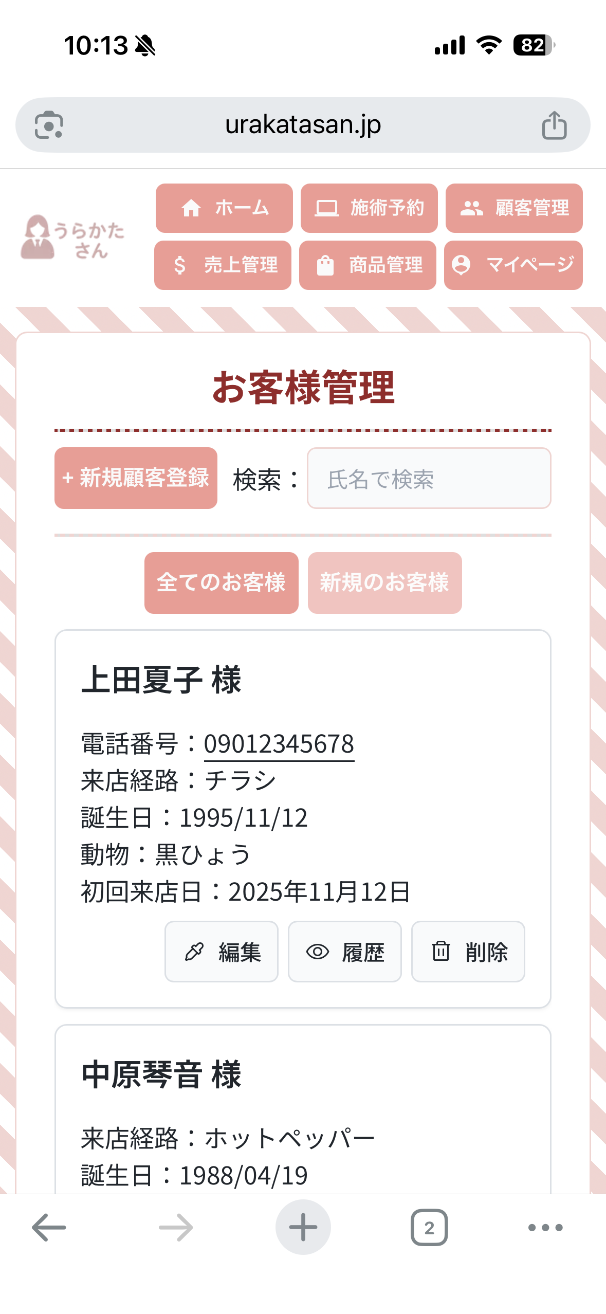 顧客管理